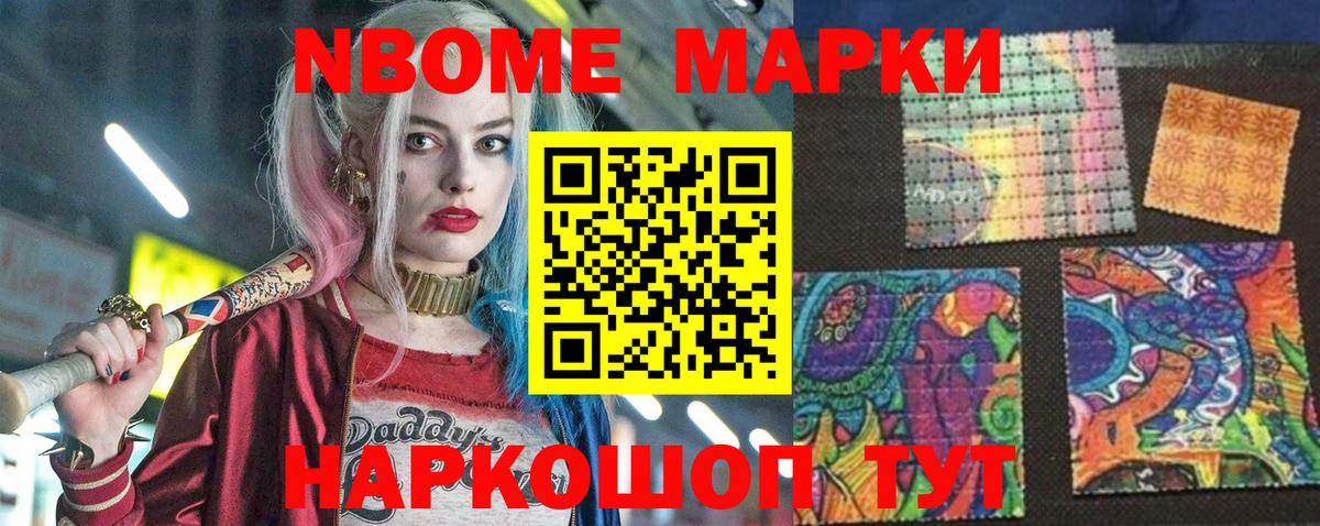 Марки N-bome 1,8мг Стрежевой